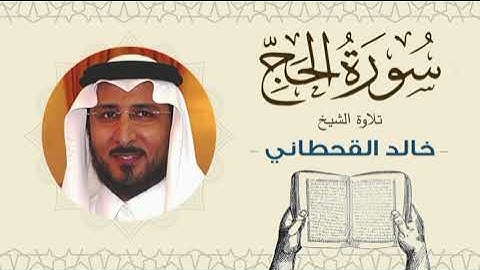 الشيخ خالد القحطاني سورة الحج - تلاوة خاشعة بجودة عالية Quran - Sheikh khaled al qahtani