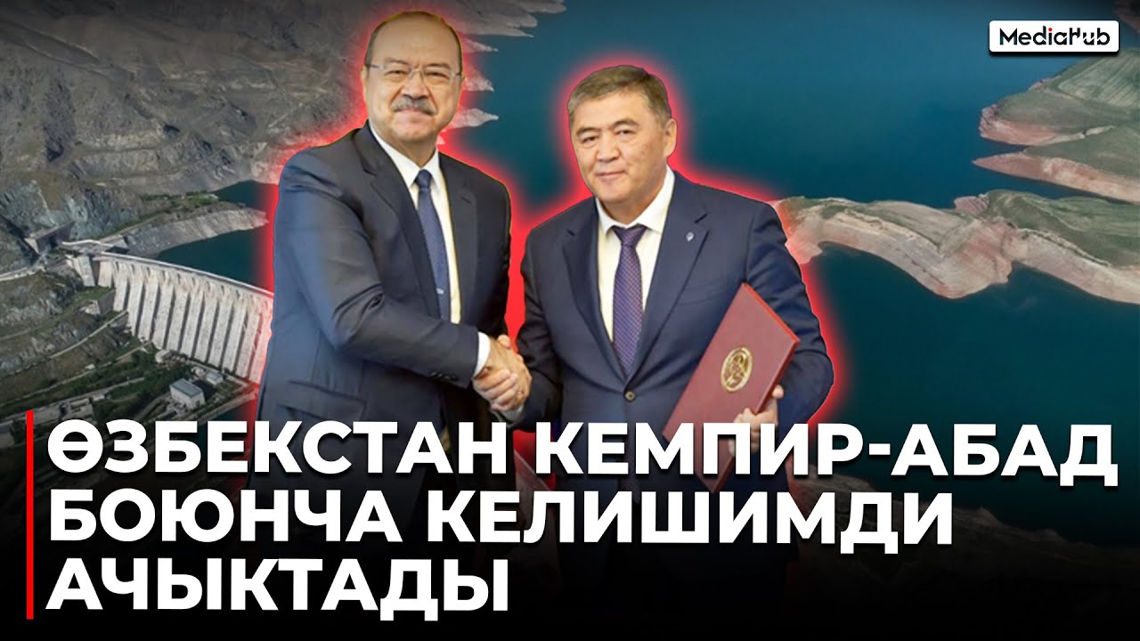 ӨЗБЕКСТАН КЕМПИР-АБАД МИЛДЕТТЕМЕСИН АТКАРБАГАНЫН МОЮНДАДЫ