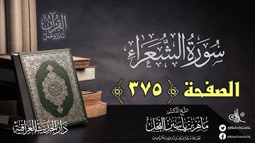 القرآن تدبر وعمل : صفحة (375) #سورة_الشعراء // د. ماهر ياسين الفحل