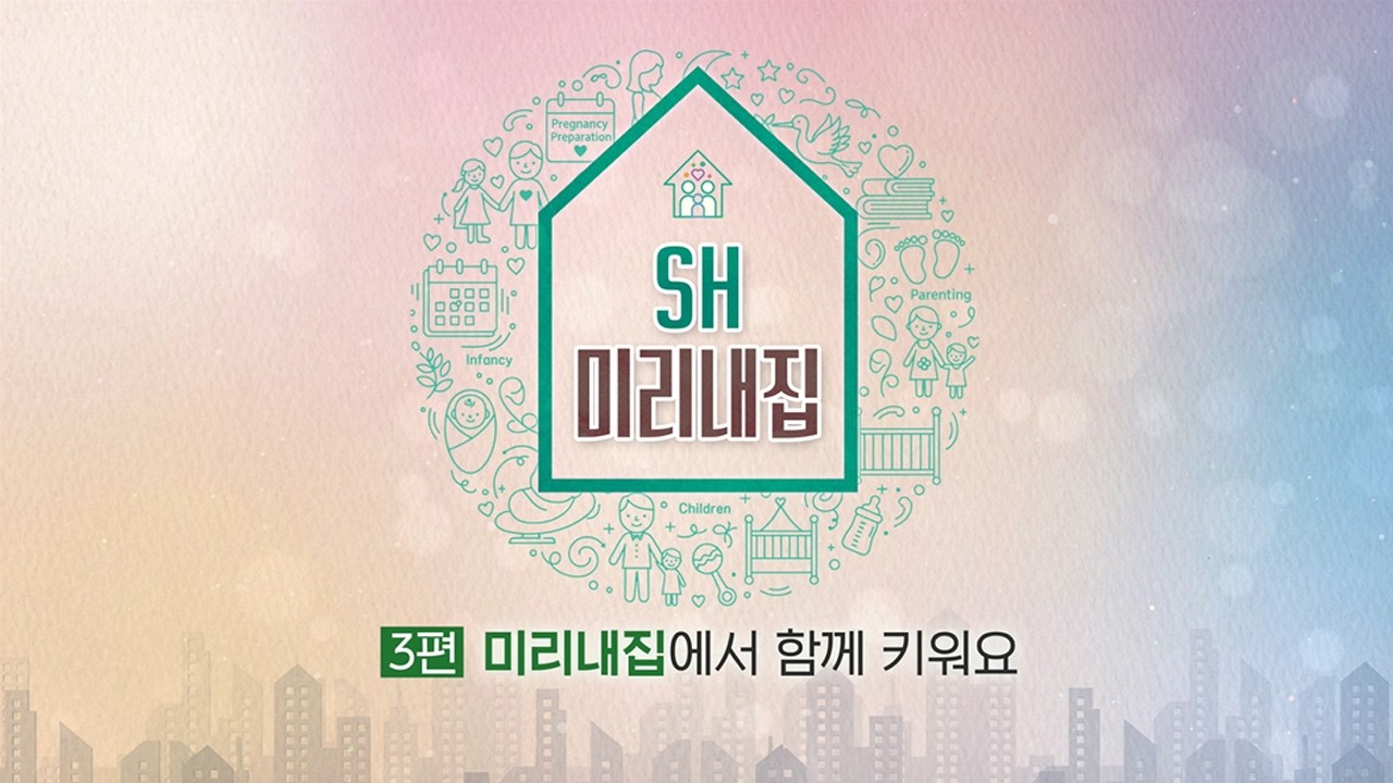 3편 육아를 돕는 집, 미리내집에서 함께 키워요