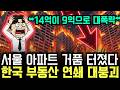 "14억에서 9억 대폭락" 서울 아파트 가격이 바닥을 뚫으며... 한국 부동산 시장의 처참한 몰락