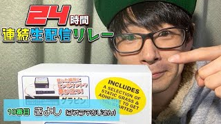 24時間生配信リレー！10人目！ものいい　きよし(ジオラマおじさん)（2）