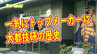 大都技研の歴史　吉宗　押忍！番長　秘宝伝などオリジナルでヒットを飛ばすパチスロトップメーカー