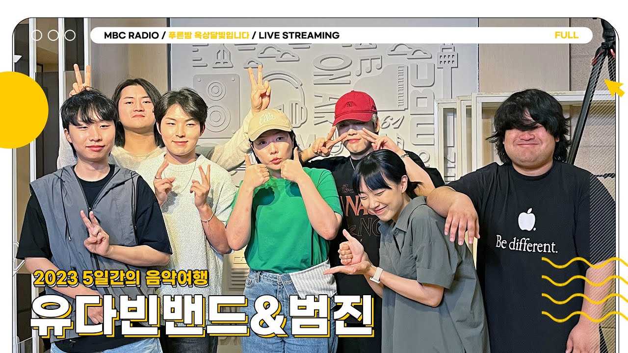 [FULL] 달쟈키 세진DJ가 놀란 음악 영재들의 모임?! ✨유다빈밴드&범진✨｜푸른밤 옥상달빛입니다｜MBC 230814 방송