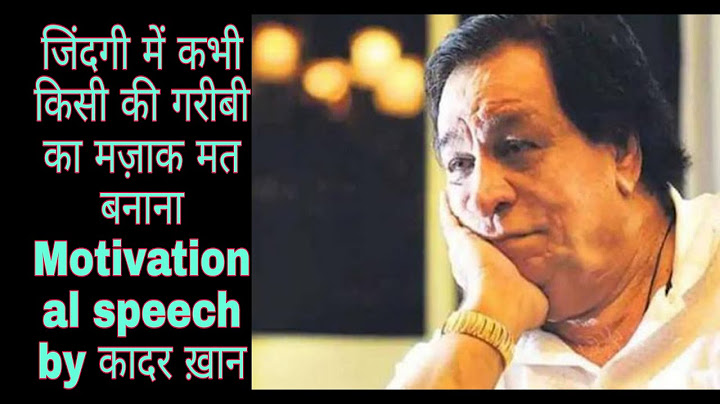 जिंदगी में कभी किसी कि गरीबी का मज़ाक नहीं बनाना चाहिए मोटिवेशन speech by कादर ख़ान best video 2021