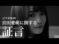 けやき坂46 宮田愛萌に関する証言