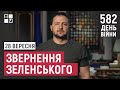 Звернення Президента Володимира Зеленського наприкінці 582 дня повномасштабної війни