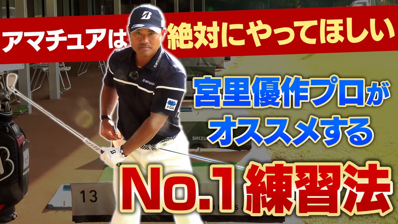 A must-see for amateur golfers] Yusaku Miyazato teaches the No. 1