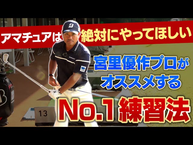 A must-see for amateur golfers] Yusaku Miyazato teaches the No. 1