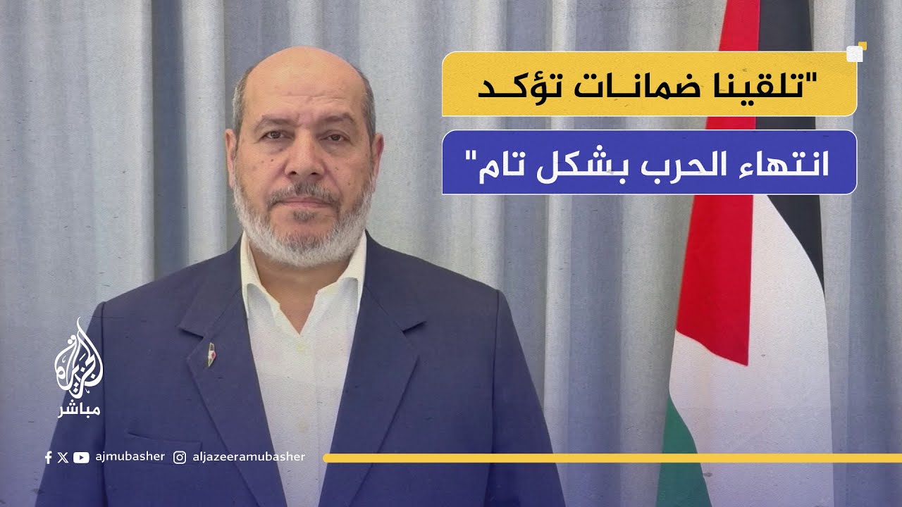 قيادي في حماس: نعلن البدء بتنفيذ وقف دائم لإطلاق النار وانسحاب قوات الاحتلال ودخول المساعدات