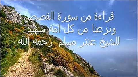 القرآن الكريم المجود ماتيسر من سورة القصص   إن قارون كان من قوم موسى  للشيخ عنتر مسلم