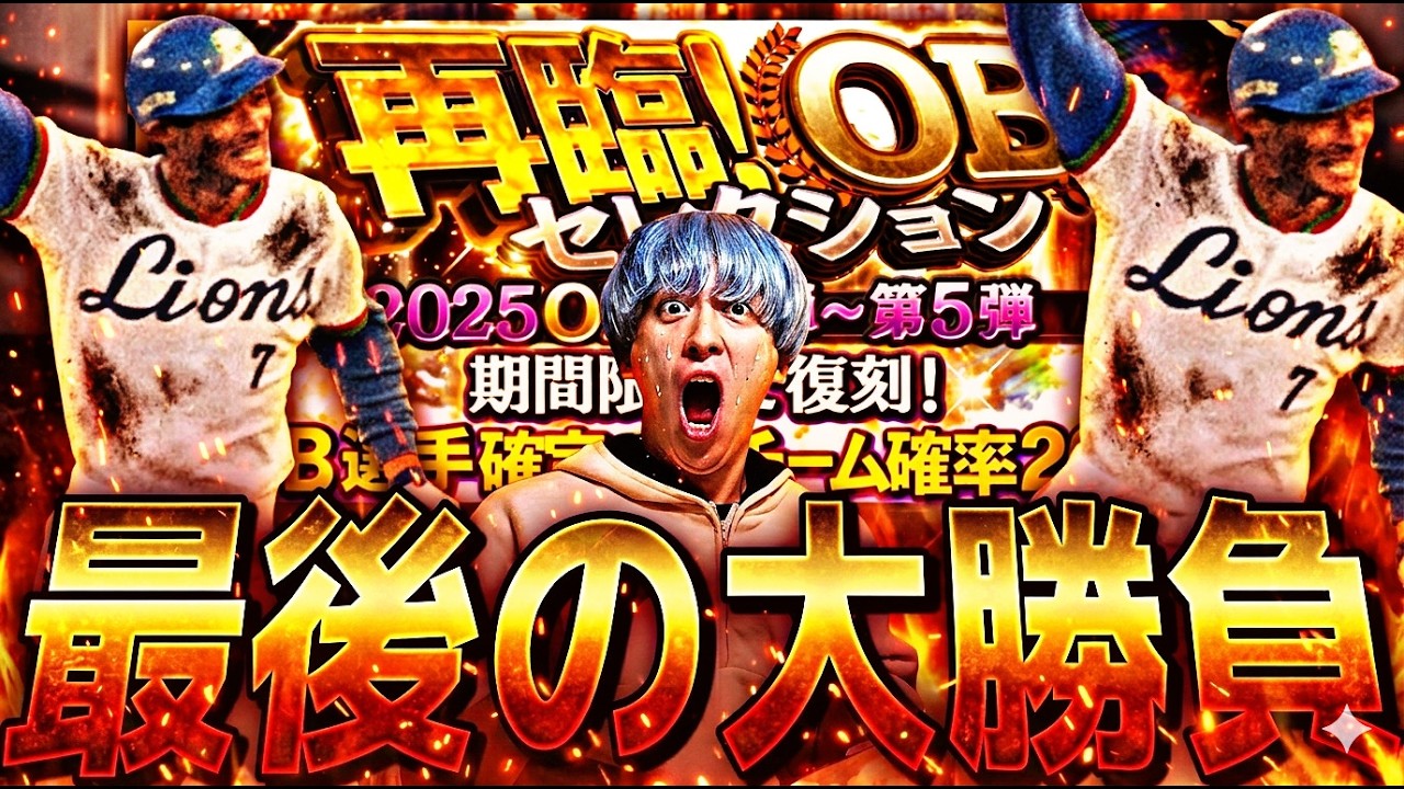 地獄のガチャ●●●連！石毛さん獲得ラストチャンスの再臨OBセレクションで神引きなるか？！【プロスピA】プロ野球スピリッツa】