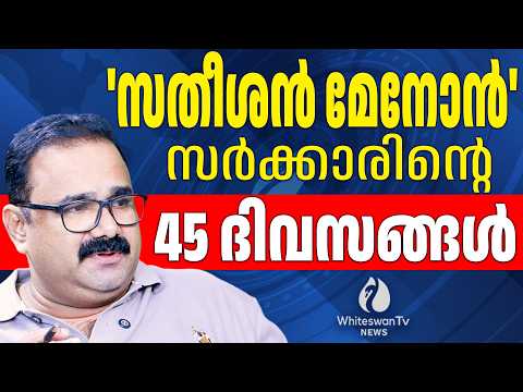 എങ്ങനെയുണ്ട് 'സതീശൻ സർക്കാർ'? | VD Satheesan | UDF Government | Congress | Kerala| WHITESWAN TV NEWS