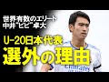 【海外の反応】「中井は何故招集されていないんだ？」U-20日本代表メンバーから漏れた”日本の宝”レアルマドリー所属の”ピピ”中井卓大。圧倒的に中井が足りてないものは○○！！