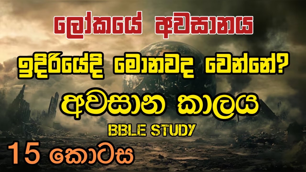 ලෝකය අවසානය | ඉදිරියේදි මොනවද වෙන්නේ? | Endtime | Bible study 