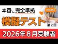 【2026年8月受験者用】認知機能検査模擬テスト（第2回）本番に完全準拠！｜全4回で完成｜採点方法も解説｜高齢者講習