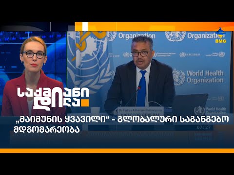 „მაიმუნის ყვავილი“ - გლობალური საგანგებო მდგომარეობა