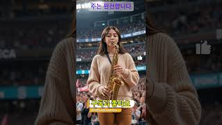주는 완전합니다 |🎷| 색소폰 찬송가 연주 | #색소폰연주 #트로트 #kTrot #shorts  #명곡 #kpop #7080 #트롯 #현역가왕 #댄스 🎶