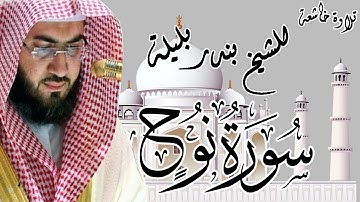 تلاوة خاشعة | الشيخ بندر بليلة | سورة نوح | Bandar Balilah, Surat Noah