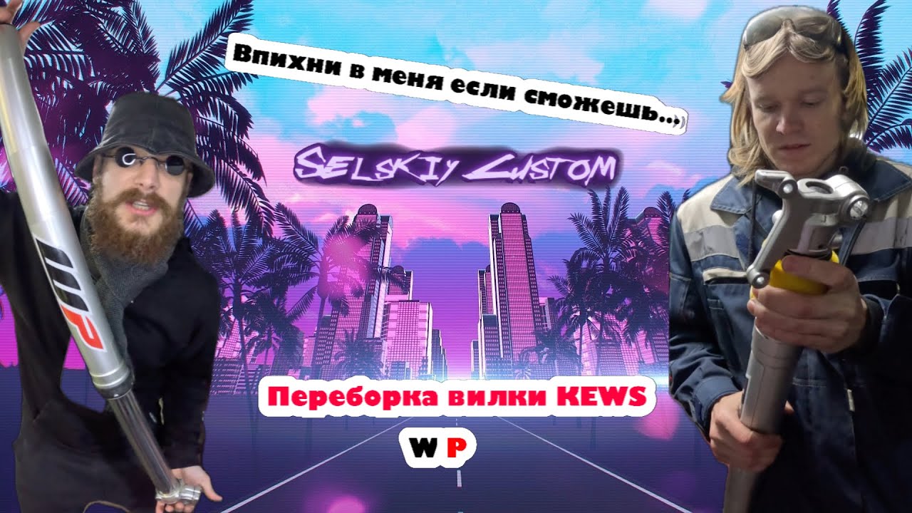 ЗАМЕНА САЛЬНИКОВ KEWS | ЗАМЕНА МАСЛА В ВИЛКЕ | ОБСЛУЖИВАНИЕ ПОДВЕСКИ ...