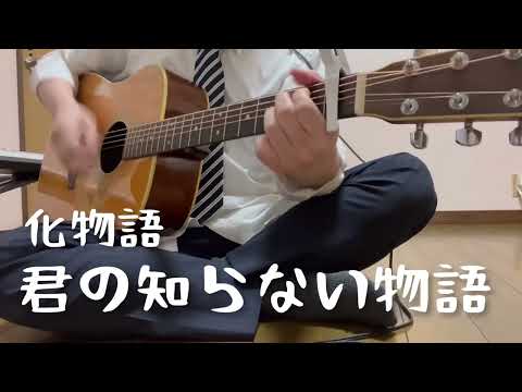 【じじい】 化物語 君の知らない物語 歌ってみた (弾き語り)
