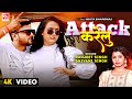  attack karelu  ranjeet singh  shivani singh     nikita b  new bhojpuri song