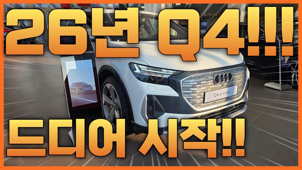 아우디 Q4 e-tron! 드디어 시작!
