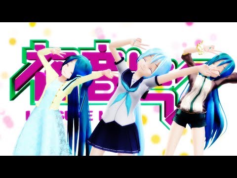 【MMD】ミクさん達で「39」【2018ver. 】