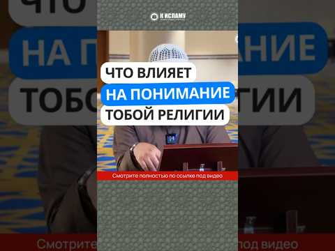467. Что влияет на понимание тобой религии? #Shorts Ринат Абу Мухаммад