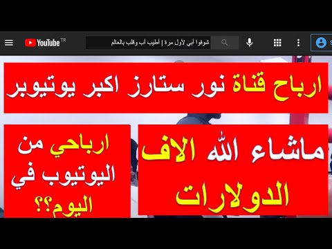 ارباح نور ستارز 2021 اللهم لا حسد الله يزيد ويبارك وان شاء الله الناس تتحفز للعمل الخاص