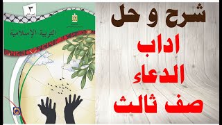 حل اسئلة وشرح درس اداب الدعاء كتاب التربية الاسلامية الصف الثالث الفصل الثاني المنهاج الفلسطيني