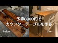 【DIY】8000円でカウンターテーブルを作りました。