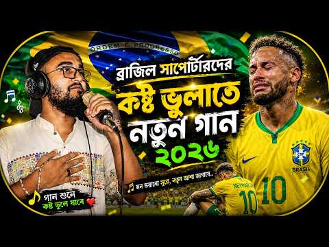 🇧🇷 ব্রাজিল সাপোর্টারদের কষ্ট ভুলাতে হৃদয়ছোঁয়া নতুন গান | World Cup 2026