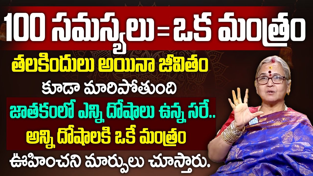 100 స‌మ‌స్య‌లు = ఒక మంత్రం. ఎన్నో కుటుంబాలను రక్షించిన మంత్రం.. | Aruna Peri | #lalithasahasranamalu