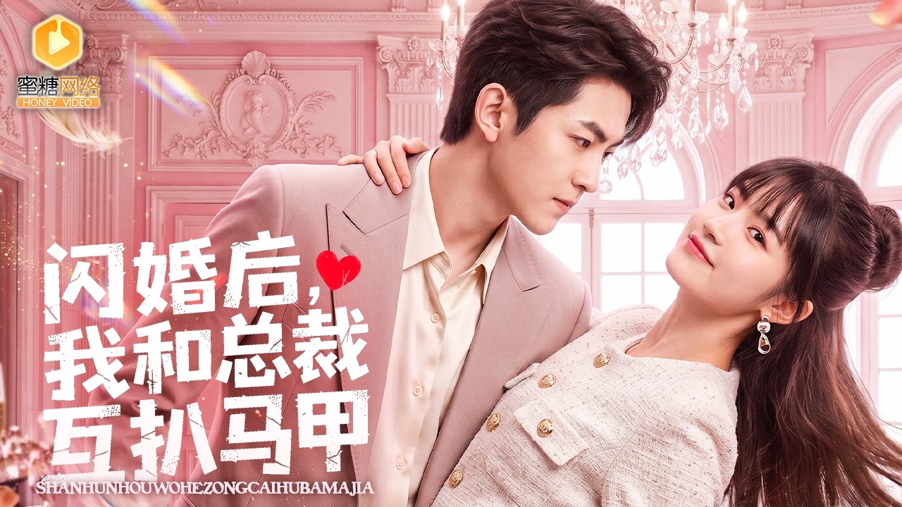 豪门千金闪婚落魄男模，掉马瞬间全网轰动