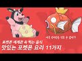 포켓몬스터 세계관, 맛있는 포켓몬 요리 11가지