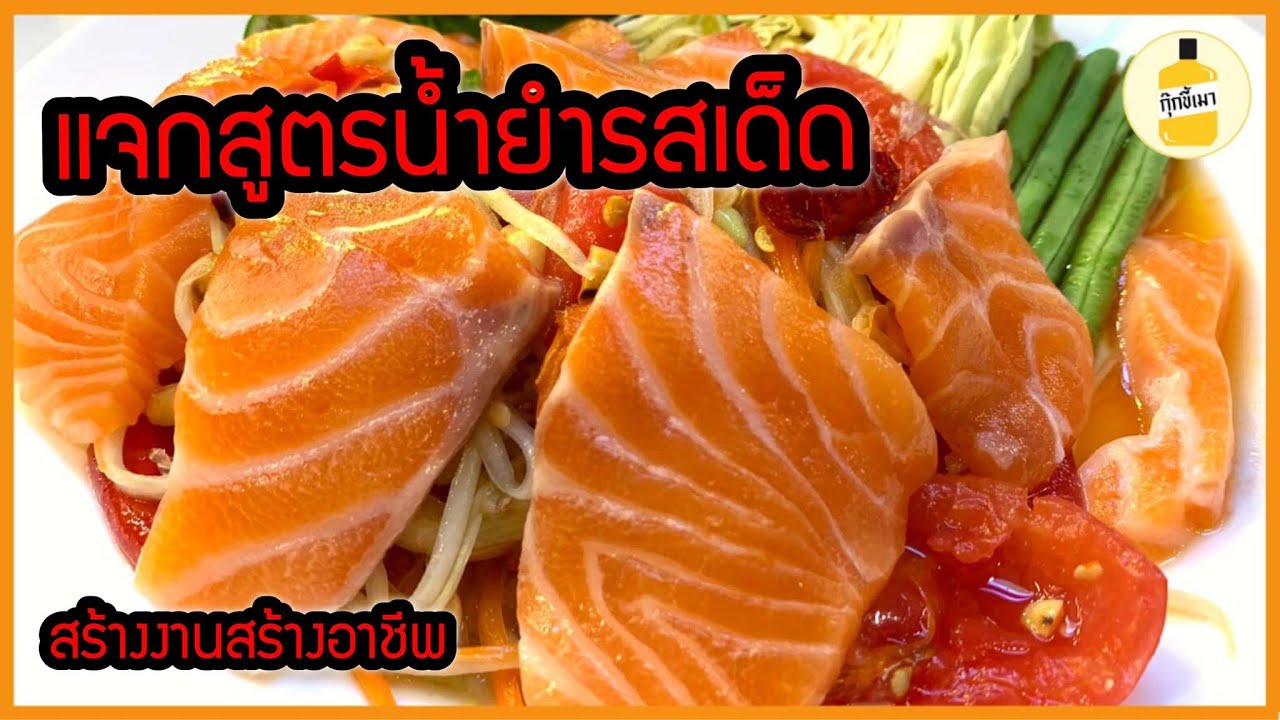 กุ๊กขี้เมา EP.27 | แจกสูตรน้ำยำรสเด็ด | สร้างงานสร้างอาชีพ | thai spicy sauce | ทำได้ทุกเมนูยำ