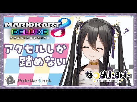 【 #マリオカート8dx 】アクセル全開ソロで走り回るやつ【 Vtuber / なつめやみや 】#PaletteKnot