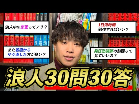 浪人30問30答！すべて正直に答えます - YouTube