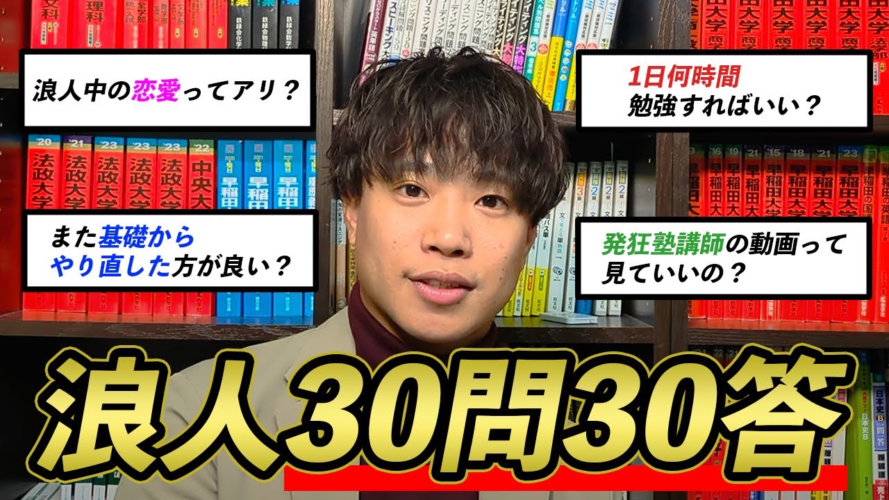 浪人30問30答！すべて正直に答えます