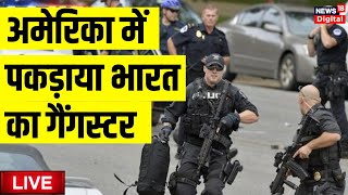 LIVE: Gangster Goldy Brar Arrest in California | Lawrence Bishnoi | Sidhu Moosewala | Hindi News