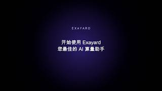 Exayard AI算量造价全攻略：图纸上传、AI识别符号、自动生成投标预算 (新手教程)
