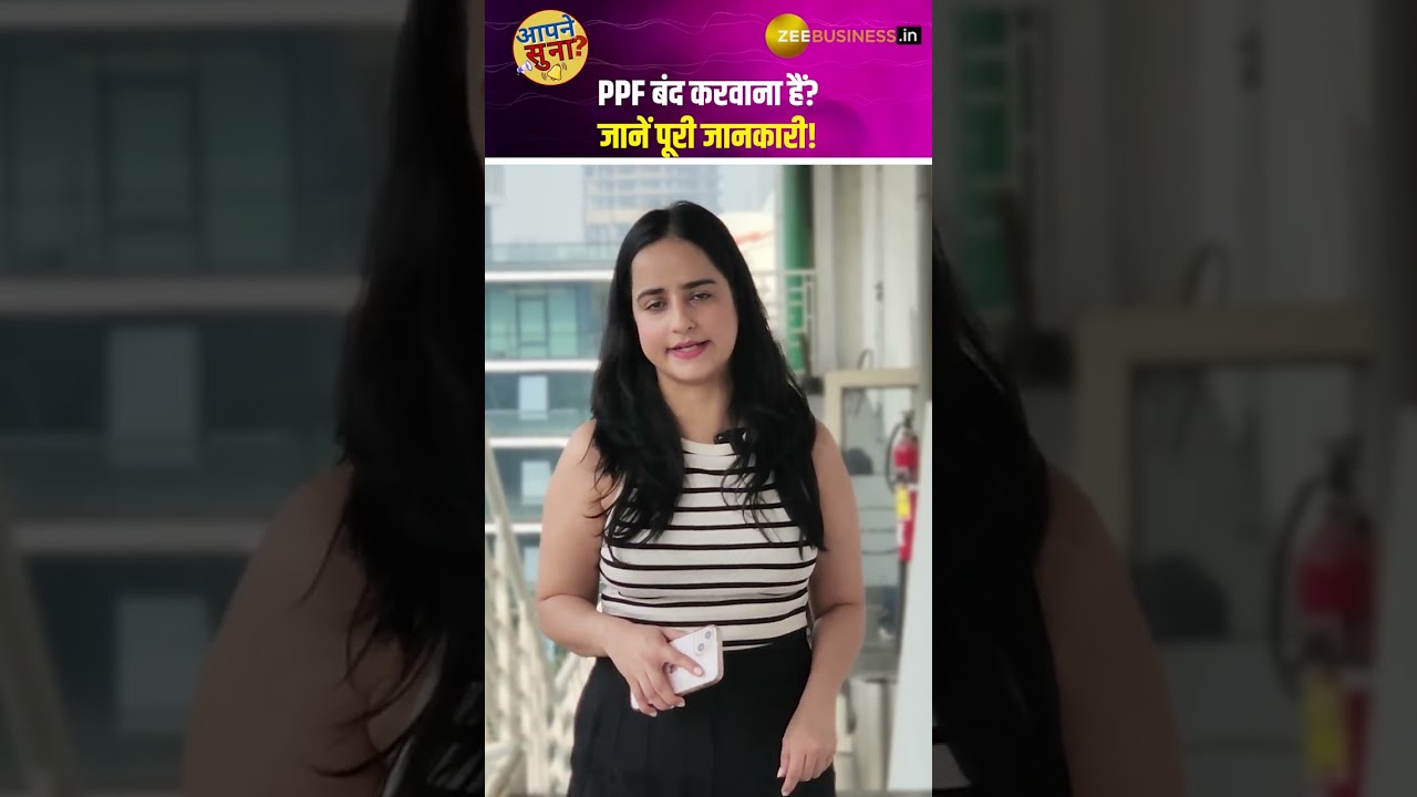 PPF Account Early Closure: जानें ज़रूरी शर्तें और प्रोसेस!