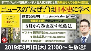 『ニュースの“なぜ？”は日本史に学べ』第34弾【8月から巻き返す勉強法】