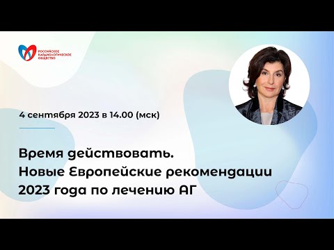 Время действовать. Новые Европейские рекомендации 2023 года по лечению АГ