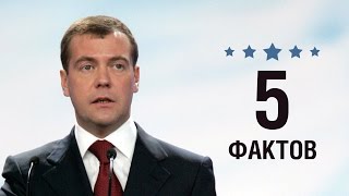 Дмитрий Медведев - 5 Фактов о знаменитости || Dmitry Medvedev