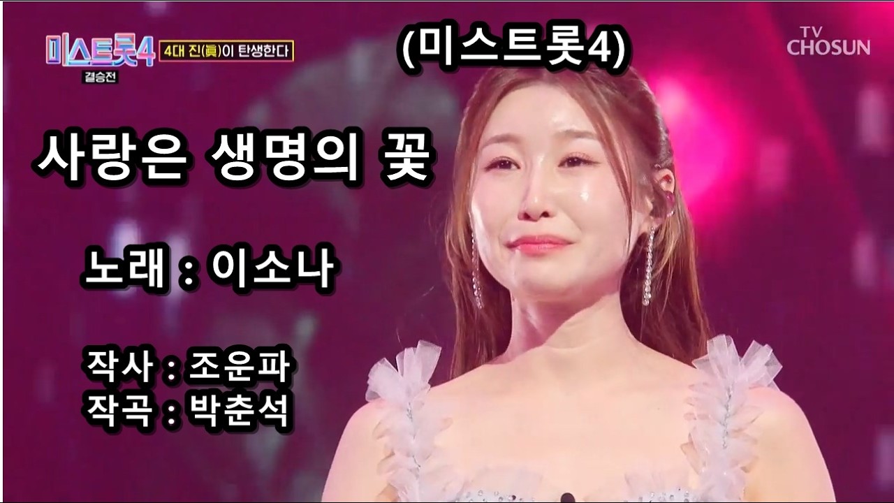 이소나 - 사랑은 생명의 꽃 (미스트롯4)