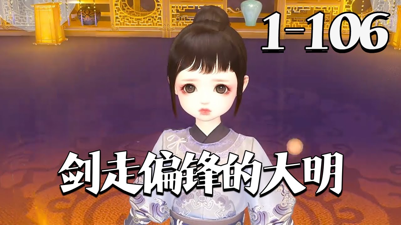 【剑走偏锋的大明】1-106集 26世纪的女研究员潘筠啪叽一声重生在了平行时空里的大明王朝。父兄被冤流放大同。 不过她手上有前世研究所里的镇馆神器一一灵境!#qtmd