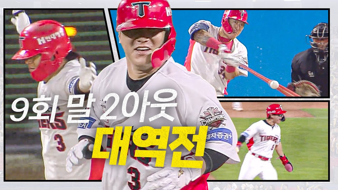 [두산 vs KIA] 9회 말 2아웃, KIA 타선이 만든 집념의 대역전극 시작! 그리고 김선빈의 끝내기! | 9.12 | 크보모먼트 BY 삼진제약 | 야구 하이라이트