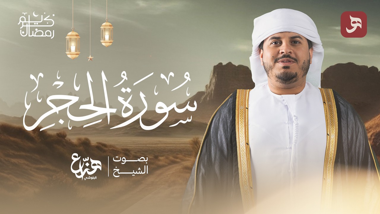 سورة الحجر  | تلاوة خاشعة للقارئ هزاع البلوشي راحة نفسية وطمأنينة QURAN FOR SLLEP Hazzaa Alblushi